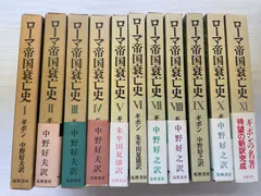 平/A24 ローマ帝国衰亡史 全11巻セット エドワード・ギボン 筑摩書房