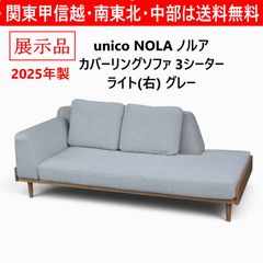 取付無料！ウニコ ノルア 北欧風ナチュラルカバーリングソファ3