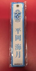 日向坂46 6回目のひな誕祭 カプセルトイ 平岡海月 ネームタグキーホルダー