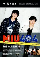 2026年最新】MIU404 メモリアルブックの人気アイテム - メルカリ