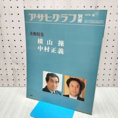 アサヒグラフ 別冊 小磯良平 大型本 - メルカリ