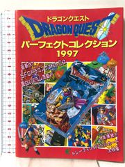 ドラゴンクエストパ-フェクトコレクション (1997) エニックス