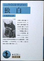 독백 (슈라Yel Macher) (이와나미 문고 블루 628-2)슈라예엘 마하, FED; 키바 심정