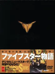 2026年最新】ファイブスター物語 dvdの人気アイテム - メルカリ