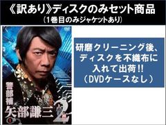警部補 矢部謙三 1期＋2期 全7巻セット 完結 DVD ドラマ 匿名配送