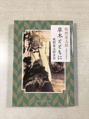 草木とともに 牧野富太郎自伝 牧野富太郎 KADOKAWA 文庫 角川ソフィア文庫