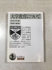 大学教育について J.S.ミル 著 竹内一誠 訳 岩波書店 文庫 岩波文庫