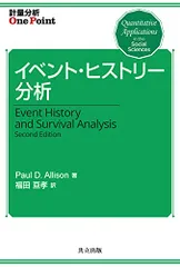 イベント・ヒストリー分析 (計量分析One Point)／Paul D. Allison