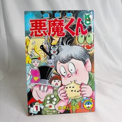 最新版 悪魔くん 1, 3巻 水木しげる コミックボンボン - メルカリ