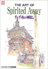 The art of Spirited away―천과 치히로의 은폐(지브리 THE ART 시리즈)