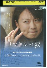 1リットルの涙 DVD 映画版 160万人が涙した感動の実話 劇場公開作品