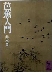 芭蕉入門 (講談社学術文庫 122) 井本 農一