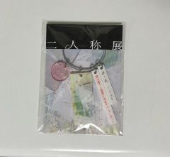 ヨルシカ 二人称展 会場限定キーホルダー 韓国 - メルカリ
