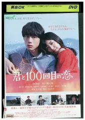 DVD 君と100回目の恋 miwa 坂口健太郎 真野恵里菜 レンタル落ち ZEE01022