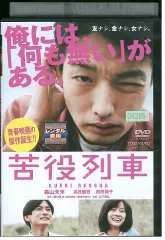 DVD 苦役列車 前田敦子 森山未來 レンタル落ち ZEE01074