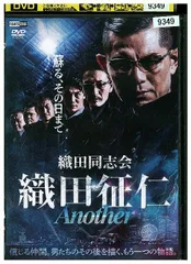 DVD 織田同志会 織田征仁 Another レンタル落ち ZEE02192