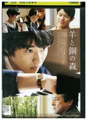 DVD 羊と鋼の森 山﨑賢人 鈴木亮平 レンタル落ち ZEE01626