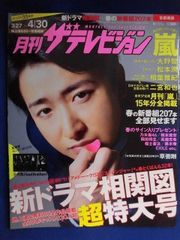 3219 月刊ザ・テレビジョン 首都圏版 2016年5月号★同梱包2・3冊目は100円値引き★
