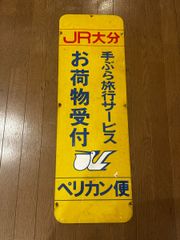 日通ペリカン便 看板 - メルカリ