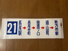 広電バス 広島電鉄 方向幕 バス部品 鉄道部品 広島 行先板 駅名板