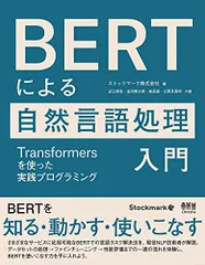 BERTによる自然言語処理入門: Transformersを使った実践プログラミング／近江 崇宏、金田 健太郎、森長 誠