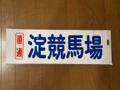 札幌市営バス 方向幕（厚別 琴似 藻岩 北光） 札幌市営バス 方向幕（厚別 琴似 藻岩 北光） - メルカリ