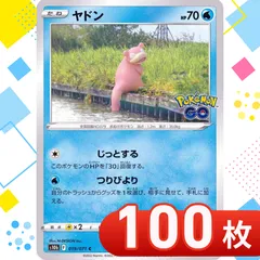 T0209　ポケモンカード　ヤドン　【C】{019/071} [S10b]　ポケモンGO　じっとする　まとめ売り　100枚セット