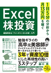 1日5分の分析から月13万円を稼ぐExcel株投資 超効率的な「ファンダメンタル分析」入門／森口 亮
