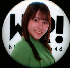 日向坂46 日向坂46展「WE R!」 平岡海月 ランダム缶バッジ
