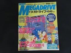雑誌■BEEP! MEGADRIVE ビープ！メガドライブ 1995年1月号 セガサターン TAKE OFF!!