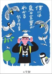 僕には鳥の言葉がわかる／鈴木 俊貴