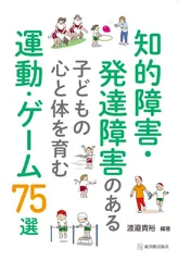 知的障害・発達障害のある子どもの心と体を育む運動・ゲーム７５選/東洋館出版社/渡邉貴裕（単行本）