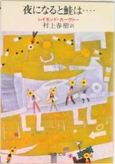 夜になると鮭は…/中央公論新社/レイモンド・カ-ヴァ-（文庫）