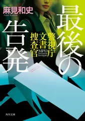 最後の告発 警視庁文書捜査官/ＫＡＤＯＫＡＷＡ/麻見和史（文庫）