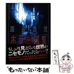中古】 渡辺浩弐ホラー選集 (星海社FICTIONS ワ1-07) / 渡辺浩弐