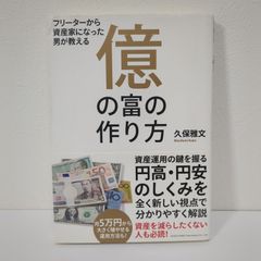 億の富の作り方 久保雅文 - メルカリ