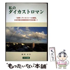 【中古】 私のダイカストロマン 「光輝くダイカストへの挑戦」日本列島を鋳造技術の宝石箱に! / 板村正行 / カロス出版