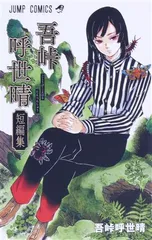 吾峠呼世晴短編集 1巻 漫画 ジャンプコミックス 吾峠呼世晴 集英社（少年コミック）