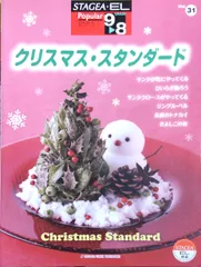 STAGEA・EL ポピュラー・シリーズ Vol.31 9?8級 クリスマス・スタンダード ヤマハミュージックメディア （エレクトーン）