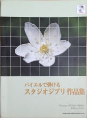 바이엘에서 연주 스튜디오 지브리 작품집 신코 뮤직 (피아노 솔로) CD 첨부