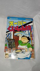 スーパーくいしん坊 全9巻全巻セット 漫画:ビッグ錠 - メルカリ