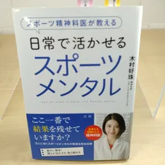 スポーツ精神科医が教える 日常で活かせるスポーツメンタル