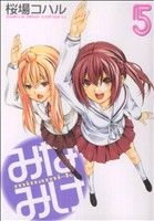 미나미케 5권 만화 영 매거진 KC 사쿠라바 코하루 코단샤(청년 코믹)