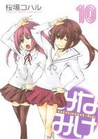 미나미케 10권 만화 영 매거진 KC 사쿠라바 코하루 코단샤(청년 코믹)