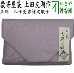 茶道具 古帛紗 荒磯金襴 袋師 12代 土田友湖 共箱 裏千家 - メルカリ