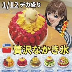 1/12デカ盛り 贅沢なかき氷 【全5種フルコンプセット】 レインボー グッズ フィギュア ミニチュア食品サンプル ガチャガチャ カプセルトイ 即納 在庫品 送料無料 追跡あり