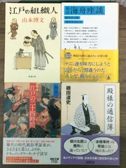 江戸時代関連本文庫4冊セット　新訂 海舟座談　＆　江戸の組織人　＆　殿様の通信簿　＆　江戸の二十四時間　H1