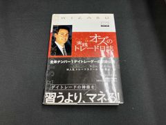 オズの実践トレード日誌 神がかり的な手法 デイトレード 心理 思考