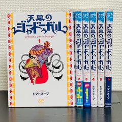 天幕のジャードゥーガル 1-6巻セット トマトスープ/2巻以外は初版本