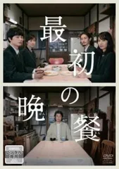 【中古】 最初の晩餐 [レンタル落ち] [DVD]